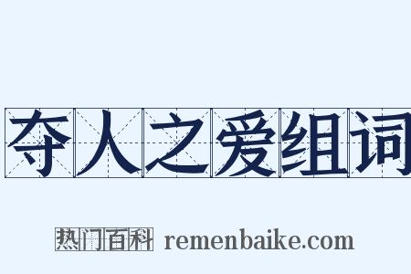 夺人之爱组词是什么意思的图片